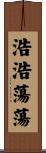 浩浩蕩蕩 Scroll