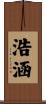 浩涵 Scroll