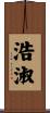 浩淑 Scroll