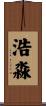 浩淼 Scroll