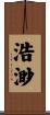 浩渺 Scroll