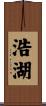 浩湖 Scroll