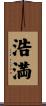 浩満 Scroll