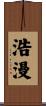浩漫 Scroll