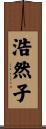 浩然子 Scroll
