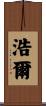 浩爾 Scroll