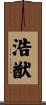 浩猷 Scroll