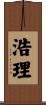 浩理 Scroll