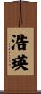 浩瑛 Scroll