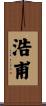 浩甫 Scroll