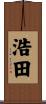 浩田 Scroll
