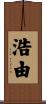 浩由 Scroll
