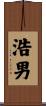 浩男 Scroll