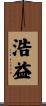 浩益 Scroll