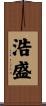 浩盛 Scroll