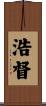 浩督 Scroll