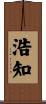 浩知 Scroll