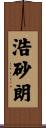 浩砂朗 Scroll