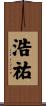 浩祐 Scroll