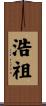 浩祖 Scroll
