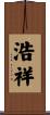 浩祥 Scroll