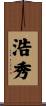浩秀 Scroll