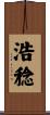 浩稔 Scroll