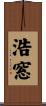 浩窓 Scroll