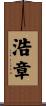 浩章 Scroll