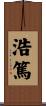 浩篤 Scroll