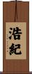 浩紀 Scroll