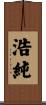 浩純 Scroll