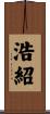 浩紹 Scroll