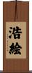 浩絵 Scroll