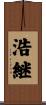 浩継 Scroll