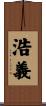 浩義 Scroll
