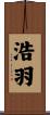 浩羽 Scroll