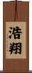 浩翔 Scroll
