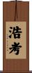 浩考 Scroll