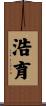 浩育 Scroll