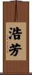 浩芳 Scroll