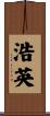 浩英 Scroll