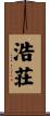 浩荘 Scroll