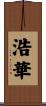 浩華 Scroll
