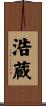 浩蔵 Scroll