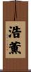 浩薫 Scroll