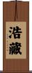 浩藏 Scroll