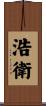 浩衛 Scroll
