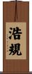 浩規 Scroll