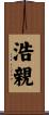 浩親 Scroll